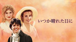 いつか晴れた日に