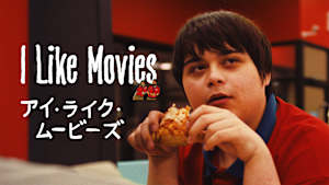 I Like Movies アイ・ライク・ムービーズ