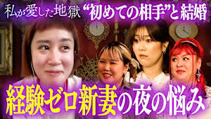 ＃43 「エッチのすり合わせがしたい」THE Wブレイク芸人妻が夫とラブホで…“初めての相手”と結婚＆芸人夫婦の子作り事情