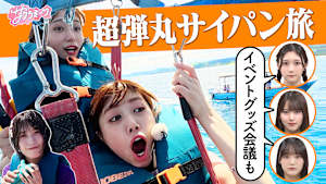 ＃115 【真夏のリゾート】ご褒美サイパン旅SP！！