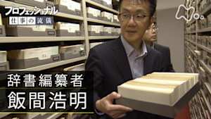 プロフェッショナル　飯間浩明（辞書編纂者）