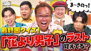 【最終回から出題！】有名漫画のラストコマには何が描かれてる？…「花より男子」「鋼の錬金術師」「らんま1／2」の結末、覚えてる？