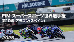 【配信】FIM スーパースポーツ世界選手権 2025 第10戦 アラゴン(スペイン)