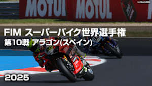 【配信】FIM スーパーバイク世界選手権 2025 第10戦 アラゴン(スペイン)