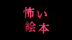 怖い絵本