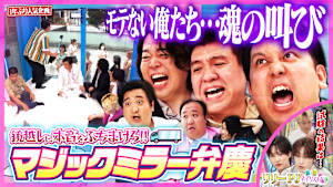 リリーの試験結果発表＆男の夢！！マジックミラー号に潜入で女子に叫ぶ