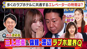 ラブホ業界Qで三上悠亜＆錦鯉・渡辺ナマ調査