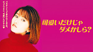 可愛いだけじゃダメかしら？