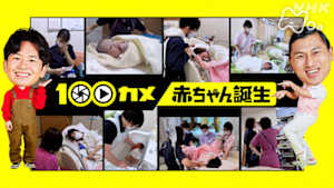 １００カメ　赤ちゃん誕生