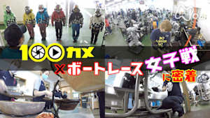 １００カメ　ボートレース女子戦