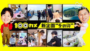 １００カメ　新企画“その後”　赤ちゃん誕生＆青ヶ島留学　その後を大追跡！