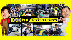 １００カメ　スーパーフォーミュラ　日本最速！時速３００ｋｍの戦いの舞台裏に密着