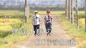 ＥＴＶ特集　俚謡山脈のＤＩＧの細道