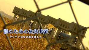 誰のための公共事業 ～ギロチンが宝の海を壊した～