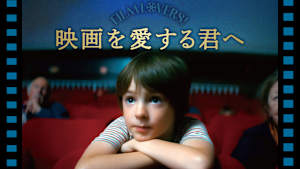 映画を愛する君へ