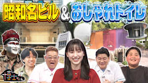 夏休みの大冒険！博士ちゃんすぎる東京ツアーSP