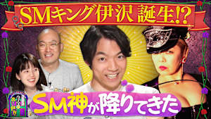 クイズに出ない「SM」・後編