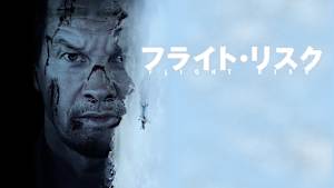 フライト・リスク