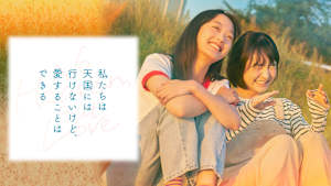 私たちは天国には行けないけど、愛することはできる
