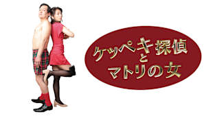 ケッペキ探偵とマトリの女