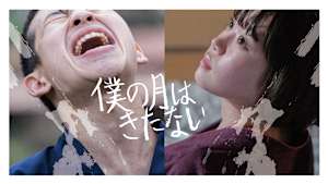 僕の月はきたない