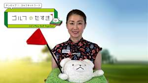 ダンロップ×ゴルフネットワーク ゴルフのたすき2025 #2