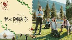 私の阿勒泰-To the Wonder-