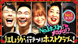 ＃160 ホストクラブの裏側大公開！No.1ホストのテクニックにメロメロ！？