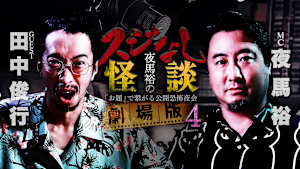 夜馬裕のスジなし怪談 劇場版4 田中俊行編