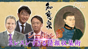 知恵泉　シーボルト　スレスレすぎる情報収集術