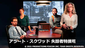 アラート・スクワッド 失踪者特捜班
