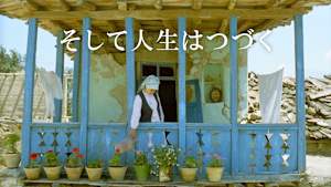 そして人生はつづく