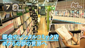 ドキュメント７２時間　都会のレンタルコミック店　ボクらの夢の世界へ