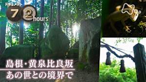 ドキュメント７２時間　島根・黄泉比良坂　あの世との境界で