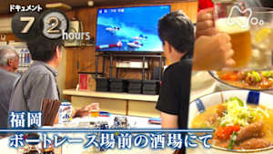 ドキュメント７２時間　福岡　ボートレース場前の酒場にて