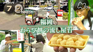 ドキュメント７２時間　福岡　わらび餅の流し屋台