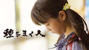 種をまく人