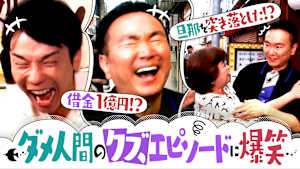 ＃161 史上最高大爆笑！ダメ人間のクズエピソードに衝撃連発