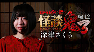 怪談鬼3 Vol.12 深津さくら