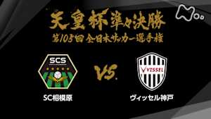 天皇杯　全日本サッカー選手権　第１０５回　準々決勝　ＳＣ相模原×ヴィッセル神戸
