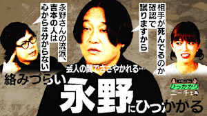 絡みづらい永野にひっかかる