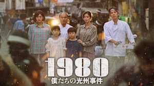 1980 僕たちの光州事件