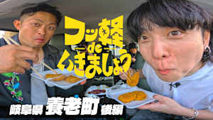 ＃36 養老町 後編