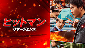 ヒットマン リサージェンス