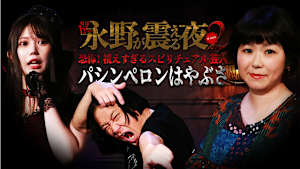 戦慄トークショー 永野が震える夜 SEASON2（28）～恐怖！視えすぎるスピリチュアル芸人・パシンペロンはやぶさ