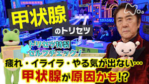 あしたが変わるトリセツショー　疲れ・イライラ・体重減少！？甲状腺を大解明ＳＰ