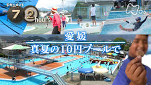 ドキュメント７２時間　愛媛　真夏の１０円プールで