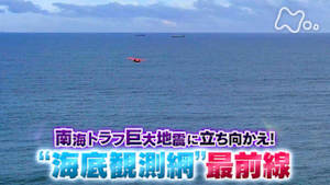 サイエンスＺＥＲＯ　南海トラフ巨大地震に立ち向かえ！“海底観測網”最前線