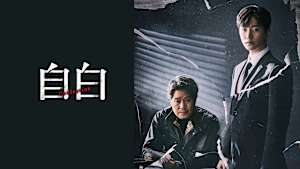 自白