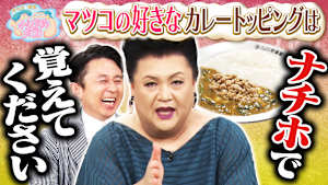 発酵好きマツコのおすすめカレートッピング U字工事の全国敵情視察